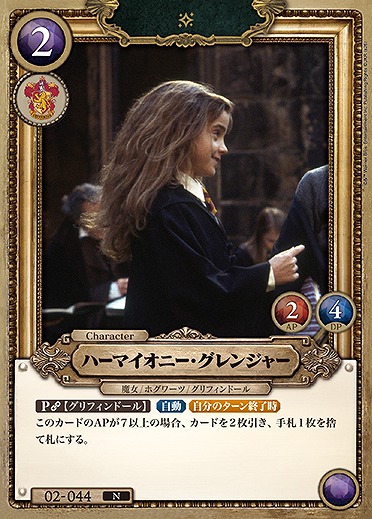 ハーマイオニー・グレンジャー 【HPC02-044N】